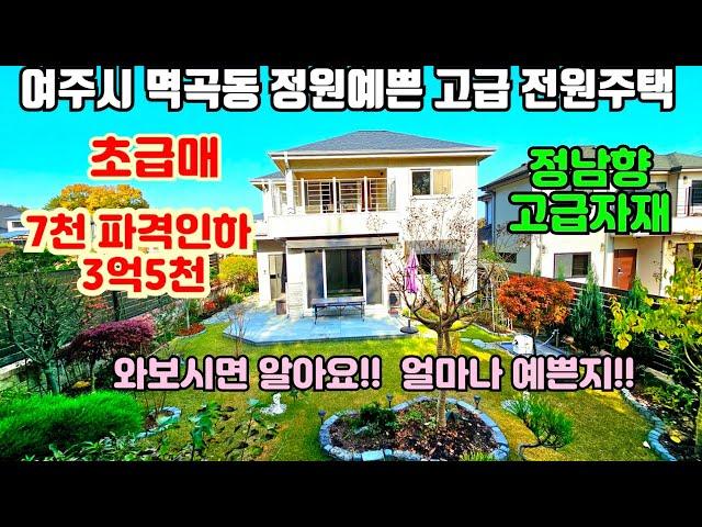 [여주둥지tv]  7천 파격인하 /초급매 3억5천만원, 여주시 멱곡동 정원 예쁜 고급 전원주택 급매. 고급 자재로시공 / 앞마당은 물론 후정까지 예쁜 정남항집. [여주전원주택급매]