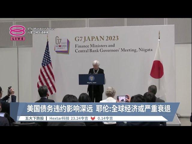 美国债务违约影响深远 耶伦:全球经济或严重衰退【2023.05.11 八度空间华语新闻】