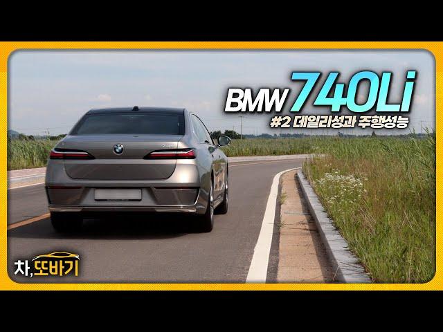 S클래스?! 비교불가 주행성능, 비교불가 승차감.. 비교불가 18.5km/ℓ의 연비ㅣBMW 740Li 솔직담백 시승기 #2