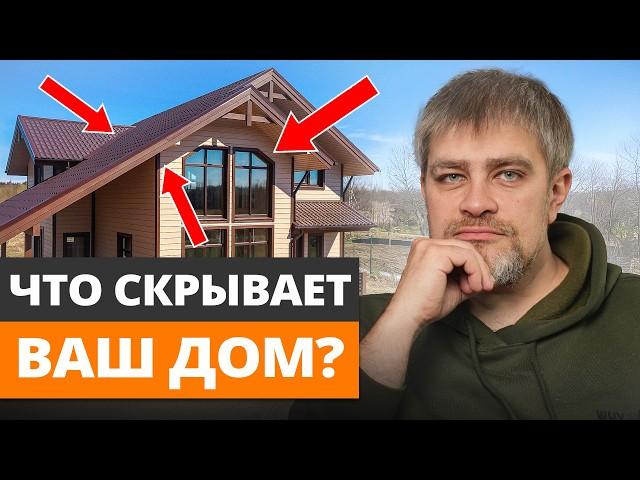 Ваш ДОМ РАЗВАЛИТСЯ, если ИГНОРИРОВАТЬ ЭТО! / 5 скрытых дефектов дома, которые не заметны сразу