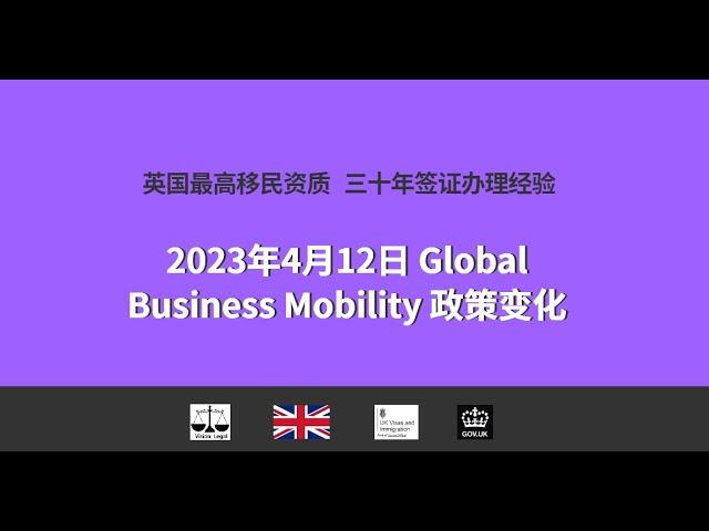 2023年4月 Global Business Mobility政策变化 /微信咨询：G1380901。三十年经验英国律师团队/ 最高等级移民法律资质/英国移民/英国签证法律/