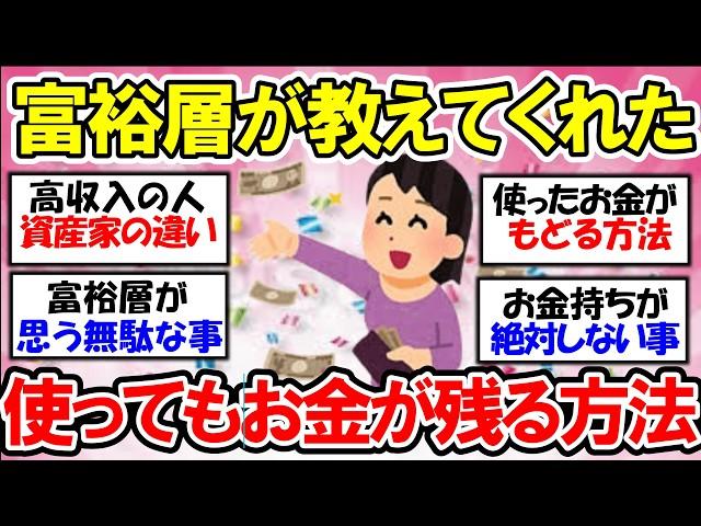 【有益】使っても使ってもお金が増え残る意外な習慣！お金持ちの隠された生活！【ガルちゃん】