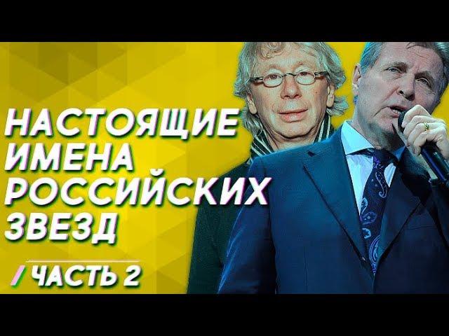 Настоящие имена российских звезд - часть 2