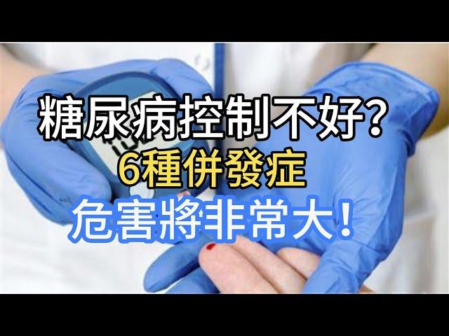 糖尿病控制不好？6種並發症的危害將非常大！