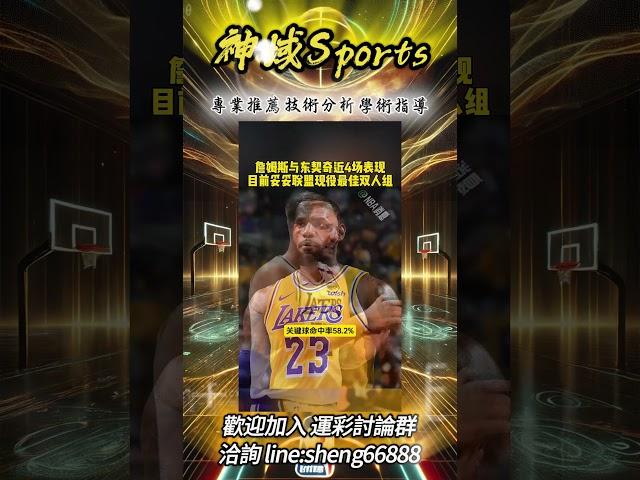 【最強組合數據分析】#分析師神域Sports #nba #季後賽 #nba #籃球 #MLB #運彩 #運彩分析#熱門