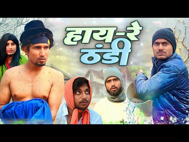 हाय रे ठंडी | Hay Re Thandi | Rustic Fun | ​⁠