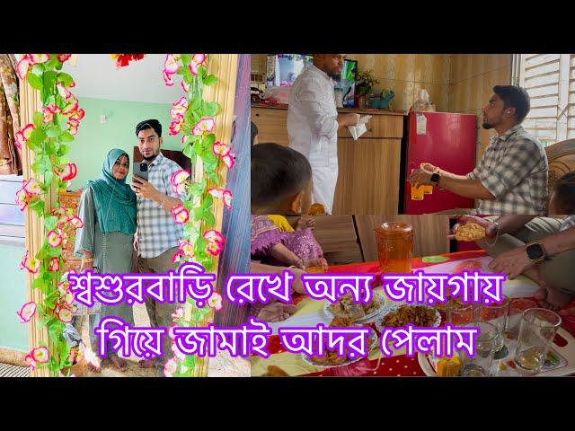 শ্বশুরবাড়ি রেখে অন্য জায়গায় গিয়ে জামাই আদর পেলাম!!!​⁠@SRDreamLife