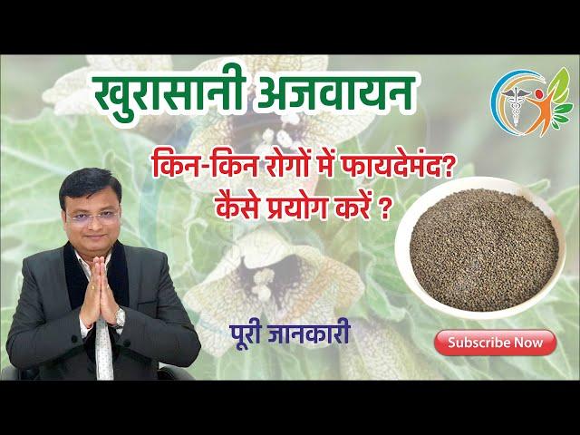 खुरासानी अजवाइन के फायदे और नुकसान | Hyoscyamus niger in hindi | Khurasani Ajwain | पारसीक यवानी 103