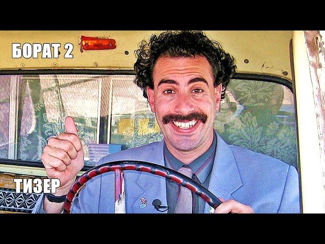 БОРАТ 2 (Borat 2), тизер-ТРЕЙЛЕР на русском, фильм 2020/ Саша Барон Коэн