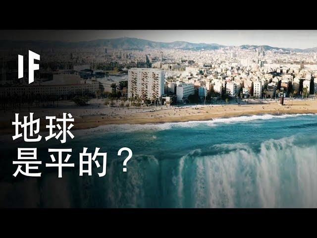 如果地球是平的？【中配】｜大膽科學