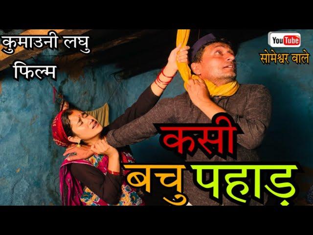 कसी बचु पहाड़ !! कुमाउनी लघु फिल्म, kumauni short film. #kumauni #pahadi