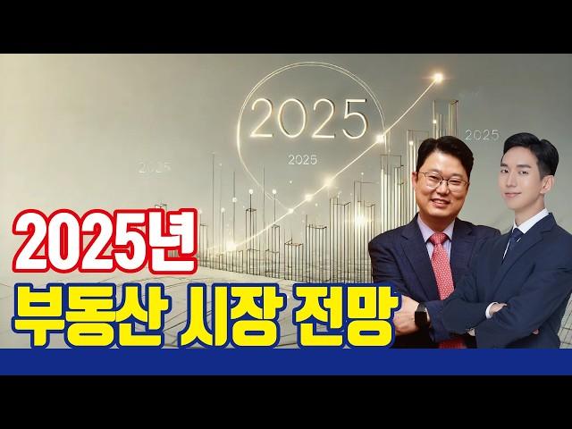 다주택자들이 떨고있다! 2025년 부동산 시장 전망