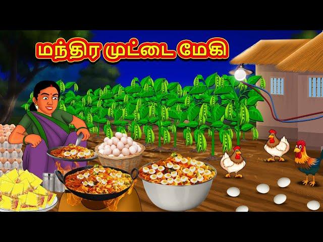 மந்திர முட்டை மேகி | Tamil Kathaigal | Tamil Moral Stories | Bedtime Stories | Tamil Stories