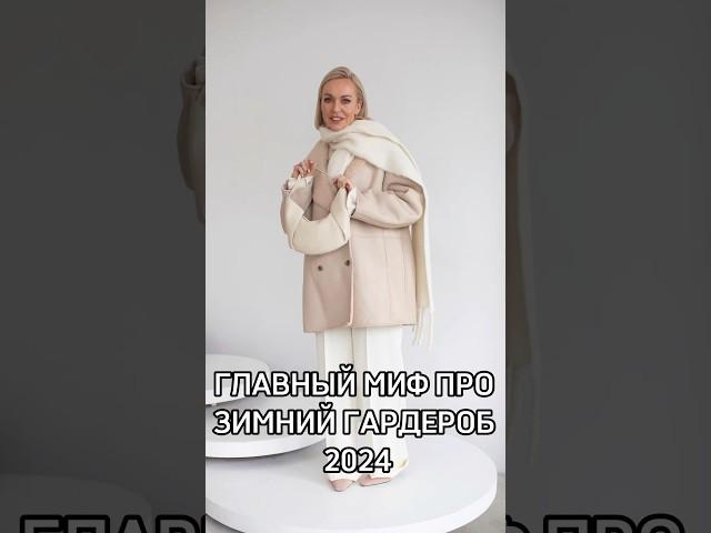 ГЛАВНЫЙ МИФ ПРО ЖЕНСКИЙ ЗИМНИЙ ГАРДЕРОБ️ #shorts