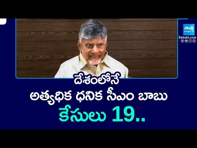 Richest CM Chandrababu Naidu In India | richest chief ministers in India | ADR report @SakshiTV