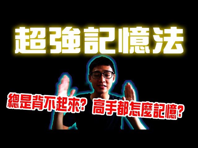 讀書學習｜記憶的秘訣！背不起來怎麼辦？高手都這樣使用記憶法！５招背誦組合！