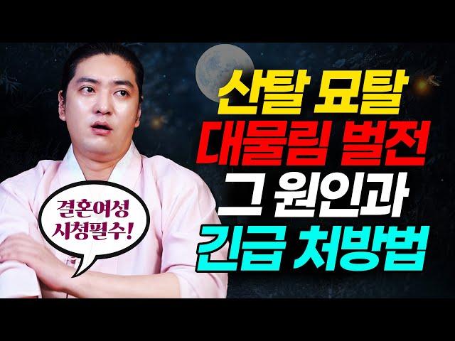 대물림 되는 벌전! 산탈 묘탈의 원인과 긴급 처방법 (※ 결혼여성 시청필수)  [인천용한점집 화수당]