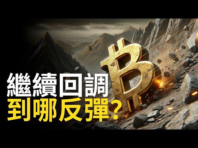 比特幣繼續回調 ! BTC 到哪反彈? ETH現貨佈局︱山寨币沒跌完? 【建議用1.5X倍速觀看】