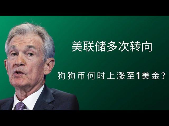 狗狗币 doge币 比特币 BTC 区块链 加密货币 最新行情走势分析，美联储多次转向，狗狗币何时上涨至1美金？