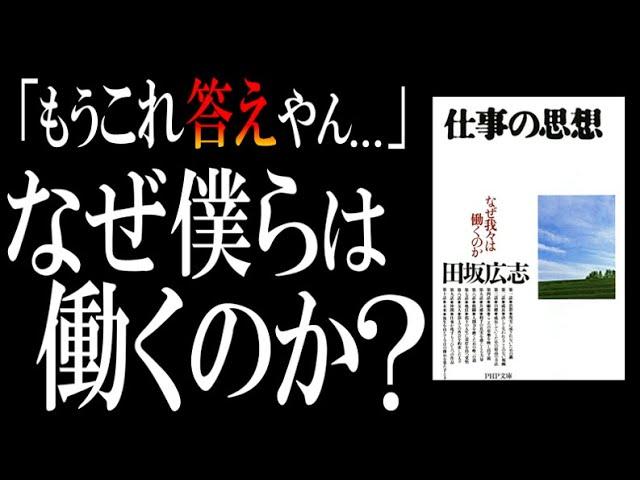 【自分が恥ずかしくなるレベルの本質】名著『仕事の思想』が語る一流ビジネスパーソンの条件