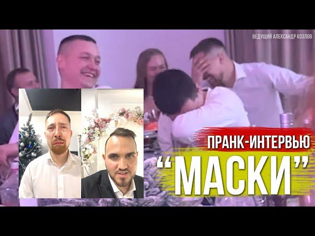 Шуточное Интервью "МАСКА" Перед Новогодним Корпоративом (Ведущий Александр Козлов)