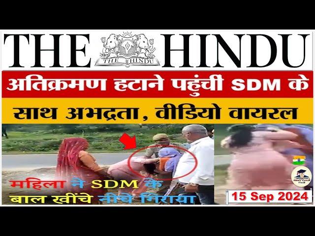 The Hindu Newspaper Analysis | 15 Sept 2024 | Current Affairs Today | Daily Current Affairs in Hindi