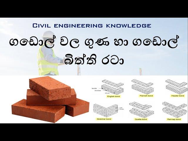 Properties of Bricks and Brick wall  patterns - Sinhala language