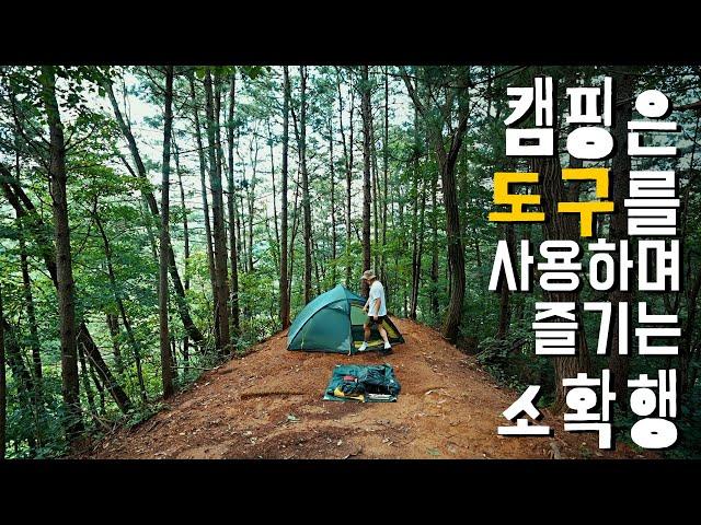 자연여행을 할때 자기의 도구를 가지고 떠나야 하는 이유(feat. 새와참새캠핑장) 캠핑은 도구를 사용하며 즐기는 소확행