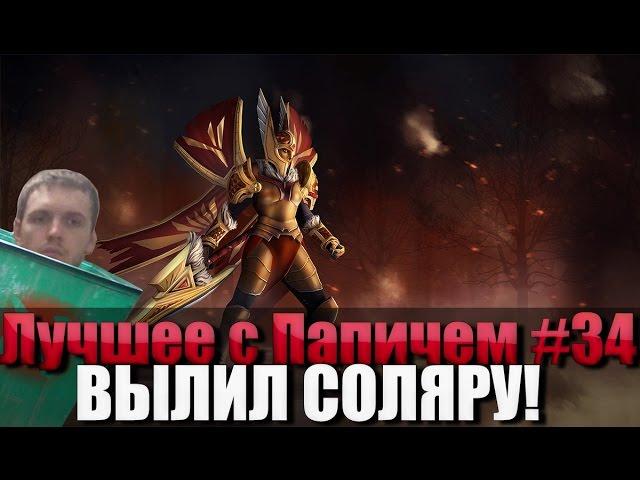 Лучшее с Папичем #34 - ВЫЛИЛ СОЛЯРУ!