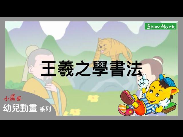 2-7歲【小馬哥幼兒動畫】王羲之學書法《教育孩子，凡事靠自己努力》