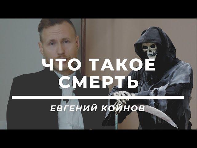 Что такое смерть  Евгений Койнов