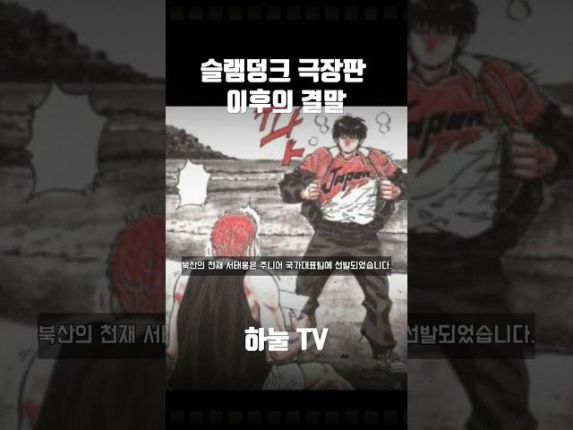 슬램덩크 극장판 그 이후의 이야기