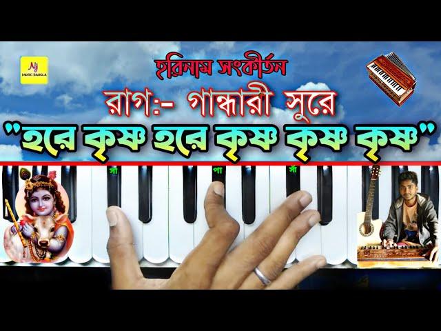 Hare Krishna Hare Krishna(হরে কৃষ্ণ হরে কৃষ্ণ)|| Raga:-Gandhari || Harmonium Lesson || সঙ্গীত শিক্ষা