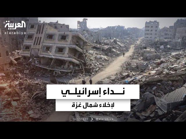 "الرحيل أو الموت".. نداء إسرائيلي لإخلاء شمال غزة