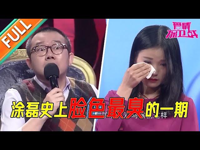 涂磊史上脸色最臭的一期 奇葩女友无底线折磨男友 全场暴怒《爱情保卫战》经典名场面