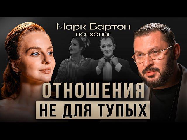 ПСИХОЛОГ ПО ОТНОШЕНИЯМ №1: Почему мужчины не хотят любить? Марк Бартон