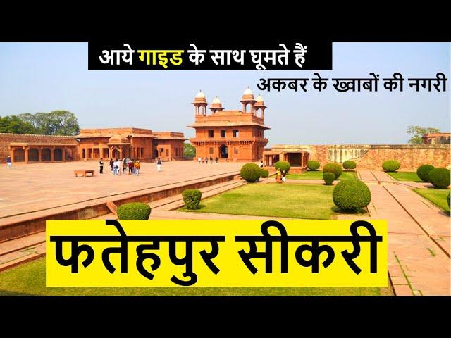 फतेहपुर सीकरी | Fatehpur Sikri | Complete Tour | #ExploreAgra