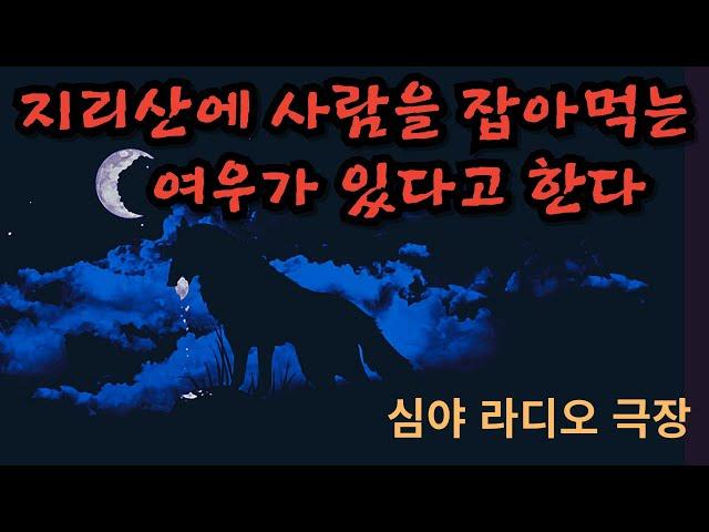 심야 라디오 극장 - 야차여우 2화 - 새끼여우 1편