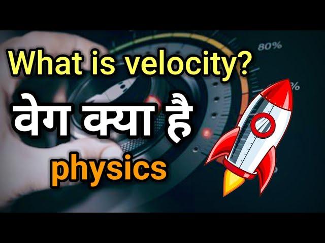 What is velocity? | वेग क्या है? | Velocity | what is velocity in hindi