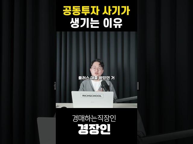 공동투자 사기가 발생한 이유