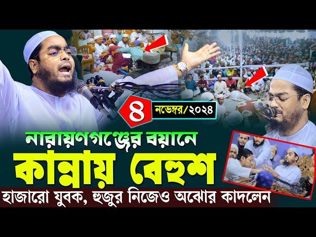 নারায়ণগঞ্জে কান্নায় নতুন ওয়াজ | ৪/১১/২০২৪ হাফিজুর রহমান সিদ্দিকী ওয়াজ | hafizur rahman Siddiqi waz