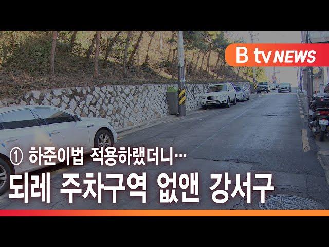 ① 하준이법 적용하랬더니…되레 주차구역 없앤 강서구_SK broadband 서울뉴스