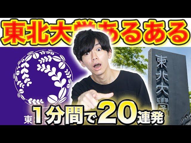 【1分間で20連発】東北大あるある！