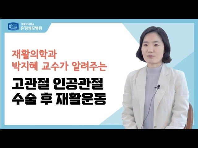 고관절 인공관절 수술 후 재활운동 - 재활의학과 박지혜 교수