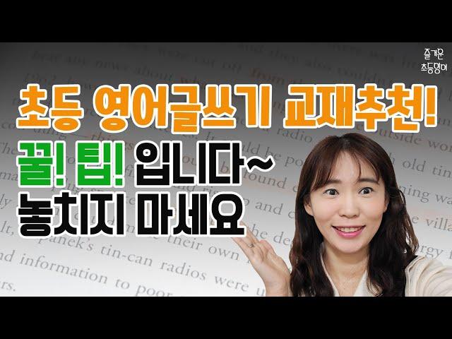 초등 영어 글쓰기 교재 추천! 꿀팁 놓치지 마세요. #초등영어교과서 #초등글쓰기 #초등영어문법