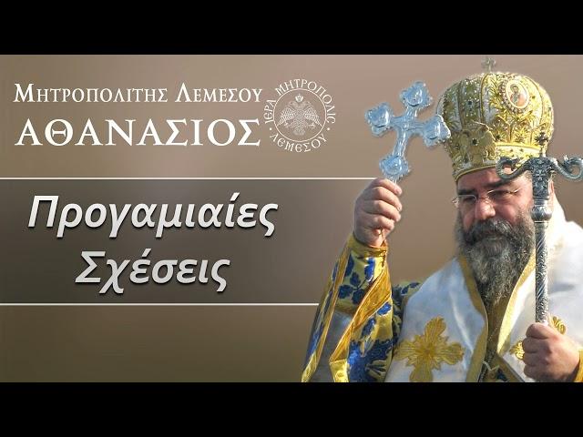 Προγαμιαίες Σχέσεις / Μητροπολίτης Λεμεσού Αθανάσιος