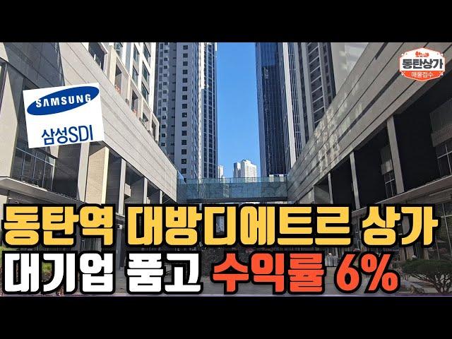 동탄역 대방디에트르 더 플레이스 마당 상가 분양 삼성SDI 품고 수익률 6%