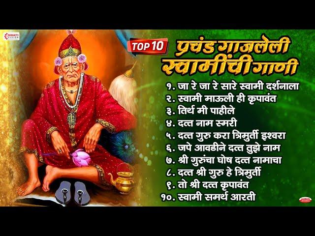 टॉप 10 प्रचंड गाजलेली स्वामी समर्थांची गाणी, NonStop Swami Samarth Bhaktigeete | Swami Samarth Songs