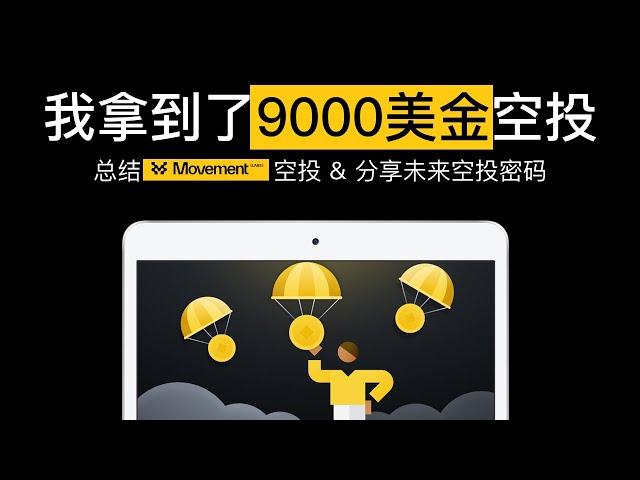 Movement空投我赚了9000U | 空投总结 | 空投密码 | 空投教程