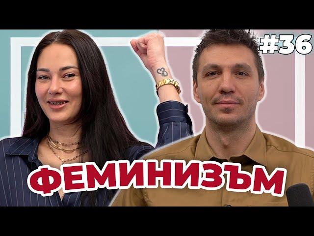 ФЕМИНИЗЪМ - Double Trouble #36